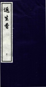 返生香 册2