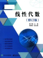 线性代数 修订版
