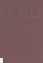 中国真菌志 第56卷 柔膜菌科