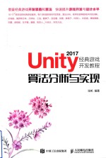 Unity 2017经典游戏开发教程 算法分析与实现