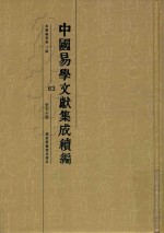 中国易学文献集成续编 63