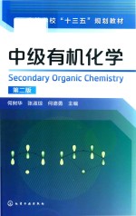 中级有机化学 第2版