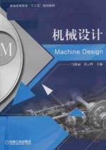 普通高等教育“十三五”规划教材 机械设计
