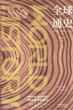 全球通史 上