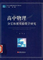 高中物理分层拓展实验教学研究