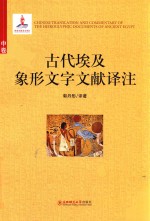 古代埃及象形文字文献译注 中