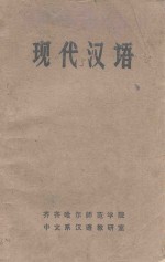现代汉语