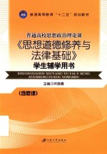 思想道德修养与法律基础 学生辅学用书 双色版
