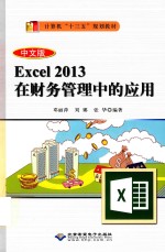 中文版Excel 2013在财务管理中的应用