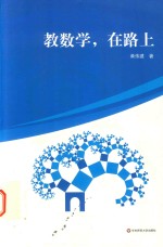 教数学,在路上