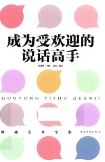 沟通艺术全集 3 成为受欢迎的说话高手