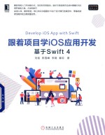 iOS 苹果技术丛书 跟着项目学iOS应用开发 基于Swift 4