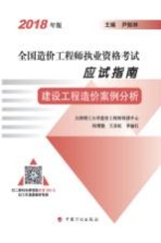 全国造价工程师执业资格考试应试指南 建设工程造价案例分析 2018版