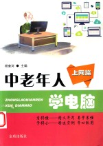 中老年人学电脑 上网篇