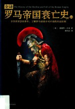 全译罗马帝国衰亡史 12