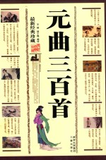 元曲三百首