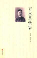 万木草堂集