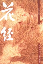 花经