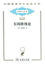 有闲阶级论 关于制度的经济和研究