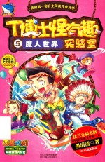 T博士怪有趣实验室 5 魔人世界