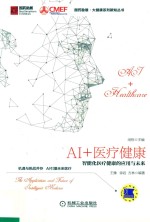 AI+医疗健康 智能化医疗健康的应用与未来