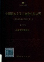 中国资本主义工商业史料丛刊 第8种 上海市棉布商业