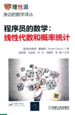 程序员的数学 线性代数和概率统计