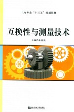 互换性与测量技术