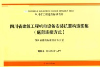 四川省建筑工程机电设备安装抗震构造图集 底部连接方式