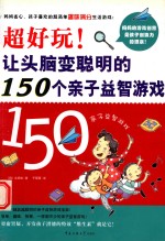 超好玩！让头脑变聪明的150个亲子益智游戏