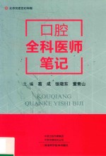 口腔全科医师笔记 2018版