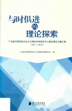 与时俱进的理论探索 广东省中国特色社会主义理论体系研究中心重点理论文章汇编 2011-2015