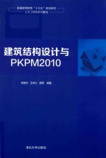普通高等教育“十三五”规划教材·土木工程类系列教材 建筑结构设计与PKPM2010