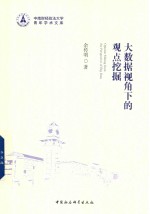 大数据视角下的观点挖掘