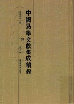 中国易学文献集成续编 58