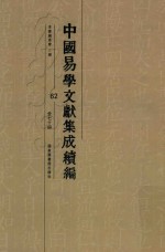 中国易学文献集成续编 62