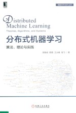 分布式机器学习 算法 理论与实践