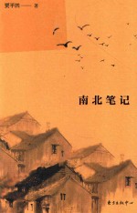 南北笔记 精装