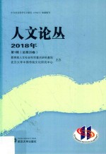 2018人文论丛 第1辑 总第29卷