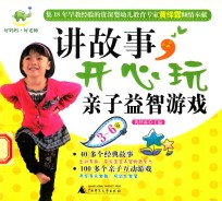 讲故事,开心玩亲子益智游戏 3-6岁
