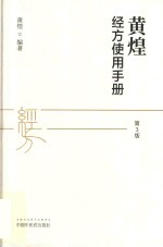 黄煌经方使用手册 第3版