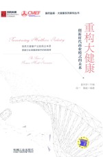 重构大健康 创新时代商业模式的未来