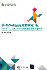 21世纪高等学校计算机应用技术规划教材 移动Web应用开发教程 HTML5+JavaScript框架全栈App开发