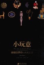 小玩意 微缩世界中的未知之力
