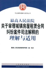 最高人民法院关于审理城镇房屋租赁合同纠纷案件司法解释的理解与适用