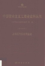 中国资本主义工商业史料丛刊 第16种 上海近代五金商业史