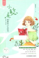 小鲶鱼 甜蜜的少女时代