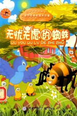 儿童智慧寓言故事 无忧无虑的蜘蛛