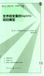 格致方法·定量研究系列 定序因变量的LOGISTIC回归模型