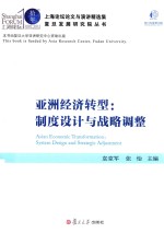 亚洲经济转型 制度设计与战略调整 汉、英